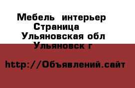  Мебель, интерьер - Страница 10 . Ульяновская обл.,Ульяновск г.